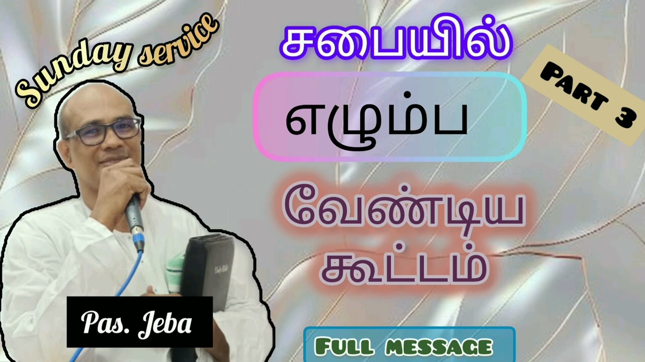 Pastor Jeba Messages | சபையில் எழும்ப வேண்டிய கூட்டம் Part 3 || full message