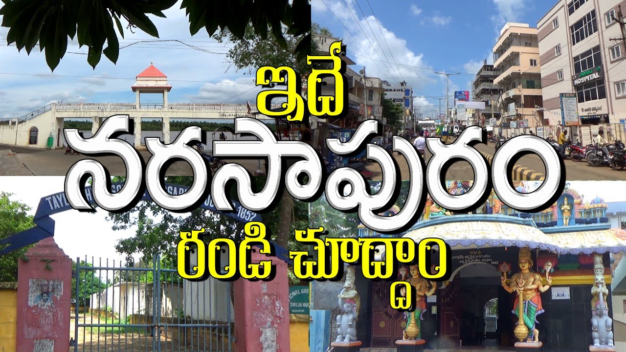 నరసాపురం - Narasapuram - Godavari Districts