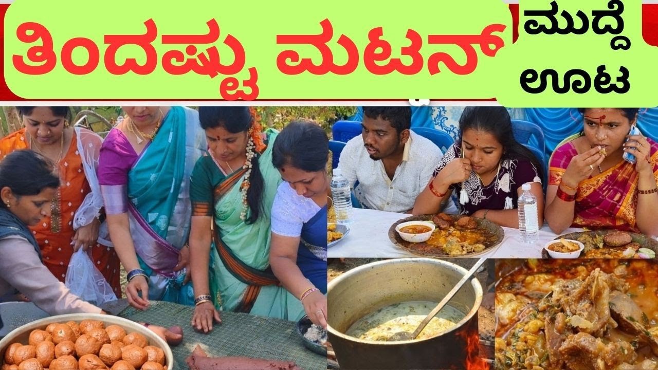 ನಾಟಿ ಮಟನ್,ಬಿಸಿ ಬಿಸಿ ಮುದ್ದೆ ಊಟ ಜೊತೆಗೆ ಬೋಟಿ ಗೊಜ್ಜು ತಿನ್ತಾಯ್ಡರೆ one more ಅಂತ ಅನ್ಬೇಕು ಪಕ್ಕಾ ಮಂಡ್ಯ ಬಾಡೂಟ
