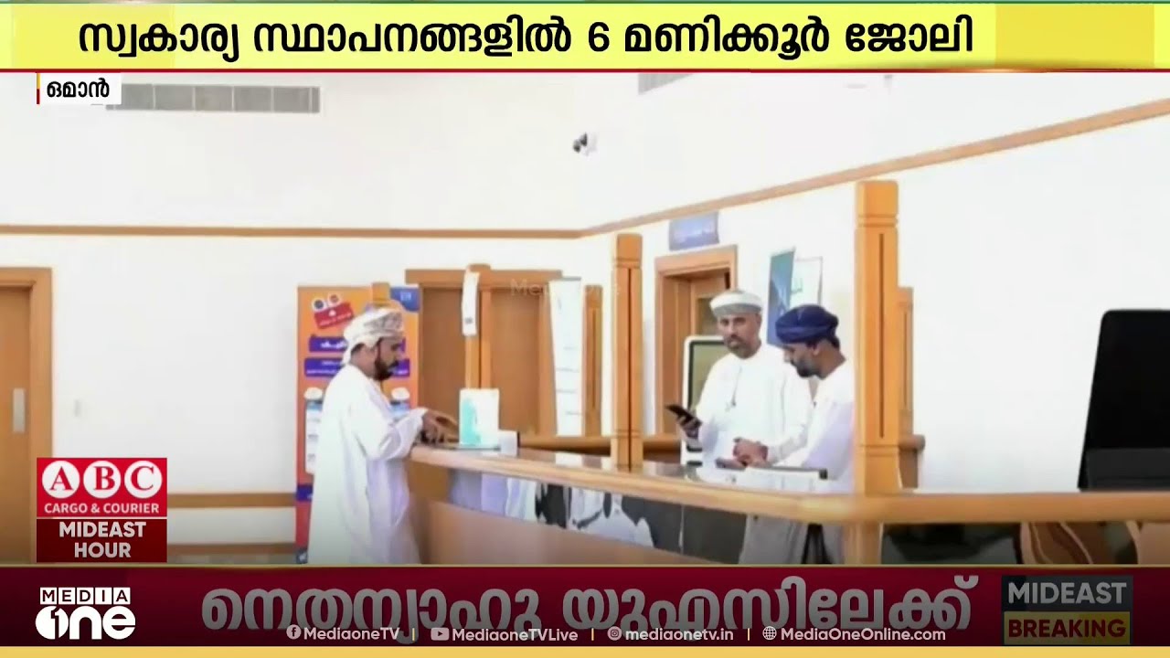 റമദാനിലെ ജോലി സമയം ക്രമീകരിച്ച് ഒമാൻ; സ്വകാര്യ  സ്ഥാപനങ്ങളിലെ ജോലി സമയം ആറ് മണിക്കൂർ