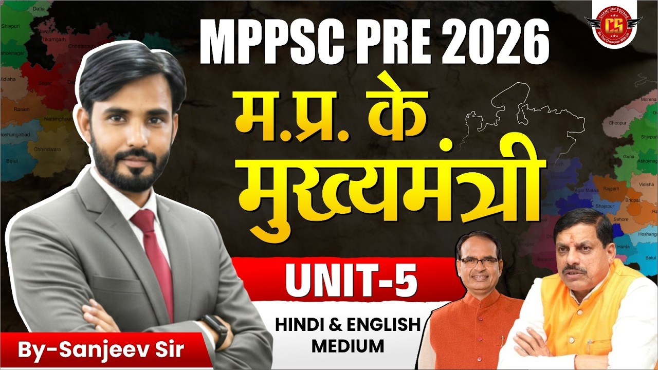 L - 1 म. प्र. के मुख्यमंत्री ( CMs of MP) | Polity Unit-5 | MPPSC Pre 2026 | Sanjeev Sir