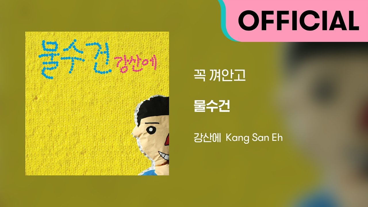 강산에 (Kang San-Eh) - 꼭 껴안고 (Official Audio)