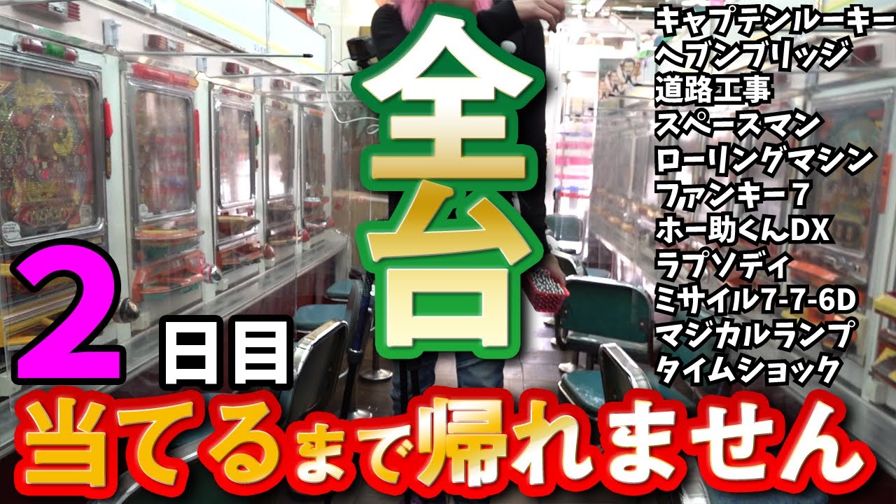 【カニ歩き】タンポポ裏研修#2 レトロパチンコ69台！全て大当たりするまで帰れません