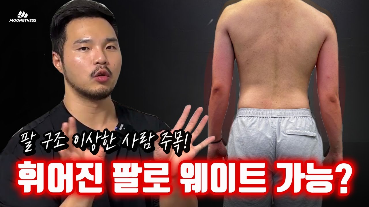이런 팔은 운동하기 어렵습니다.
