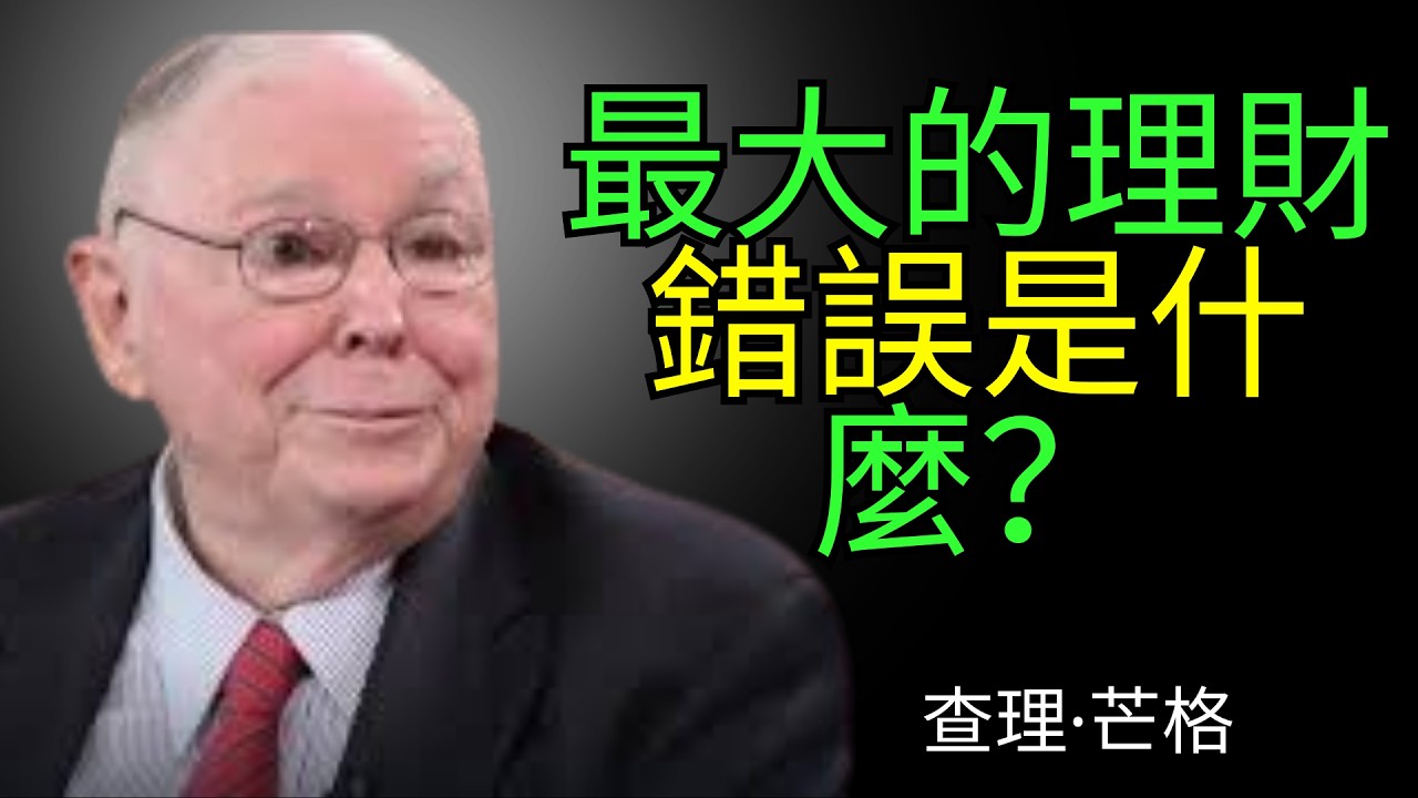 查理·蒙格：別買房子——這是我30年來的做法