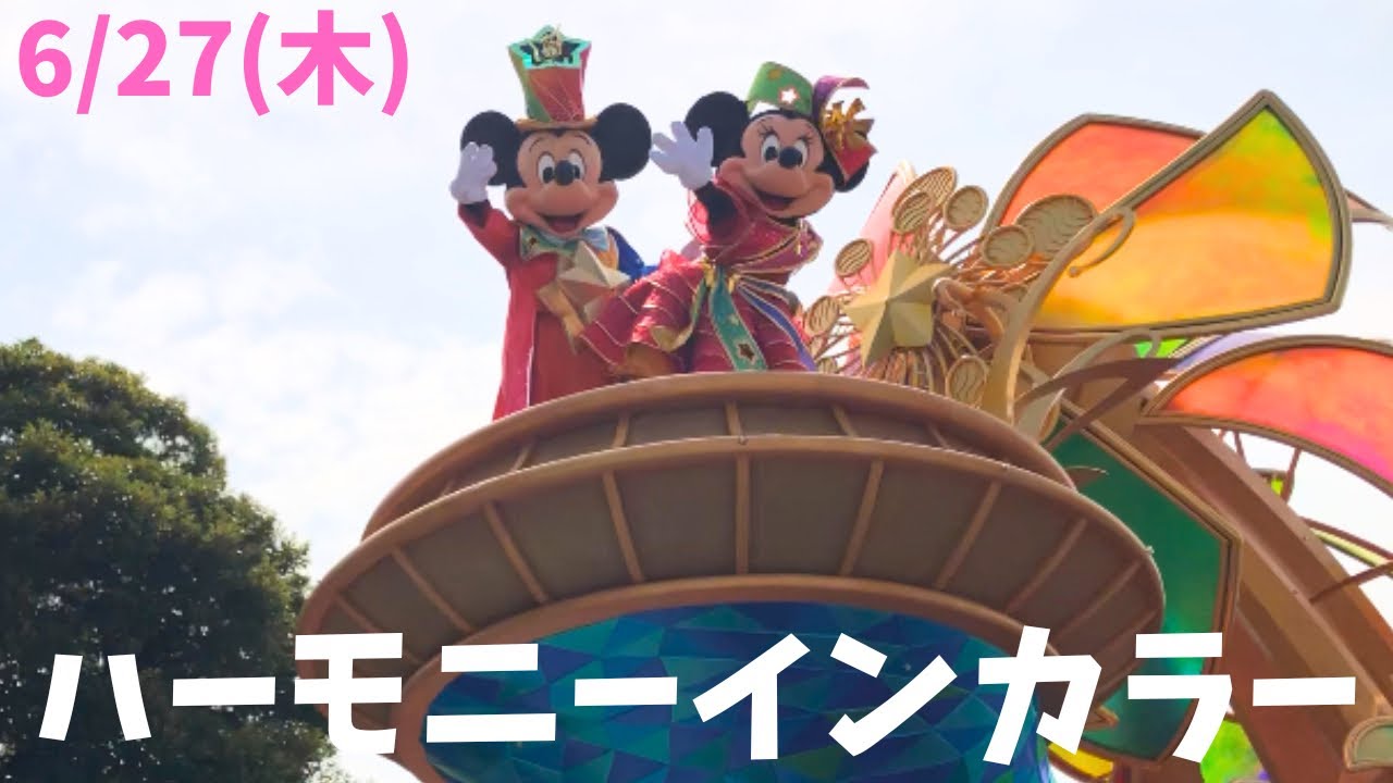 ハーモニーインカラー#ディズニー#ディズニーランド#ディズニーリゾート #2024.6.26#ハーモニーインカラー#パレード#リビングインカラー #ビッグファイブ#ミッキー#ミニー#ファンサービス