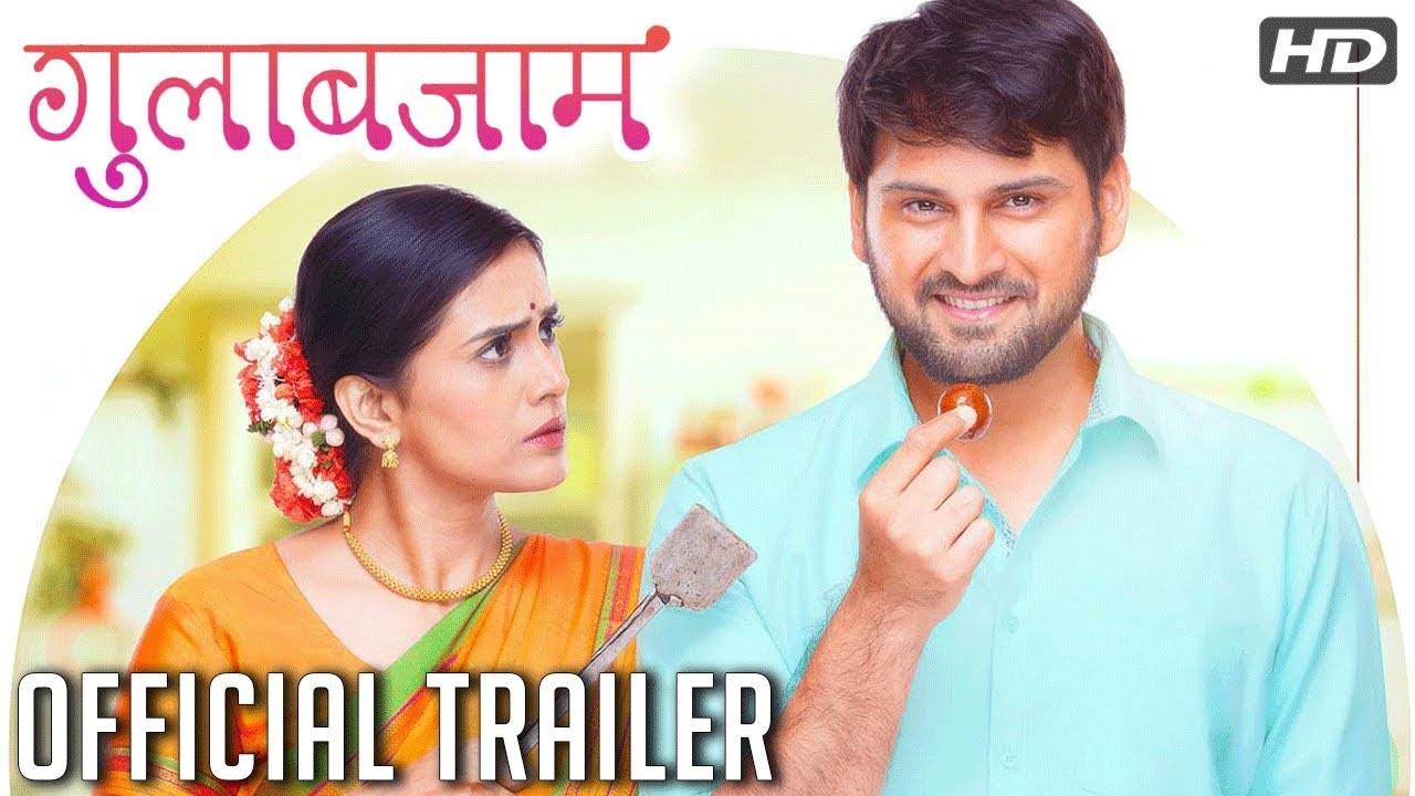गुलाबजाम | Gulabjaam Official Trailer | Sonali Kulkarni, Siddarth Chandekar | Releasing On 16th Feb