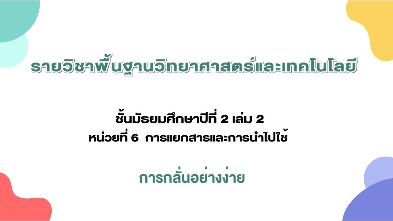 การกลั่นอย่างง่าย (วิทยาศาสตร์ ม. 2 เล่ม 2 หน่วยที่ 6 บทที่ 1 การแยกสารและการนำไปใช้)