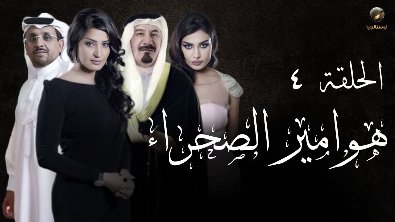 مسلسل هوامير الصحراء - ج1- الحلقة الرابعة | Hawameer_Elsaharaa - Episode 4