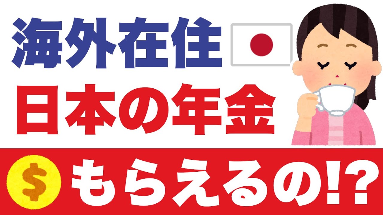 日本でわずか数年でも年金を支払った方は、必ず見てください