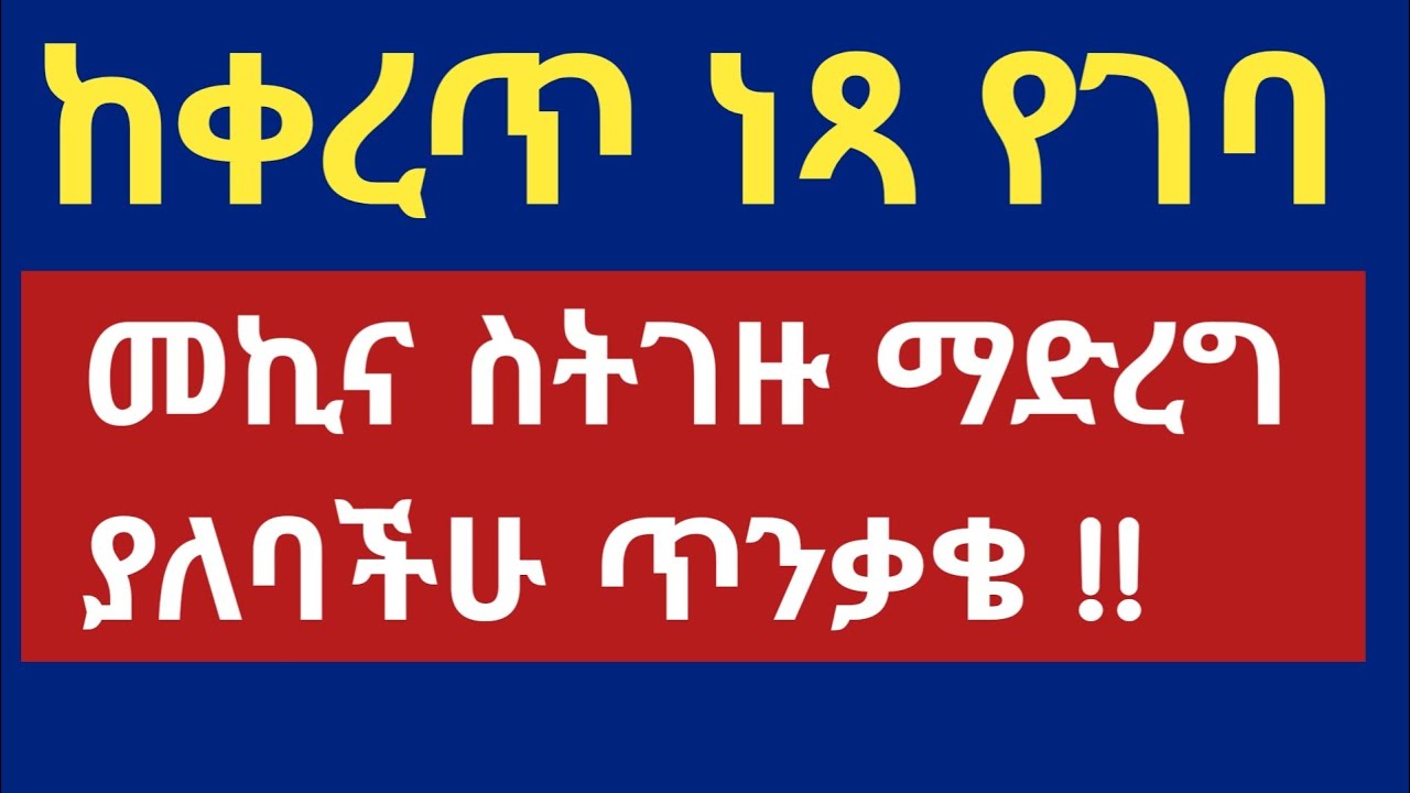 ከቀረጥ ነፃ የገባ መኪና ስትገዙ ማድረግ ያለባችሁ ጥንቃቄ !!