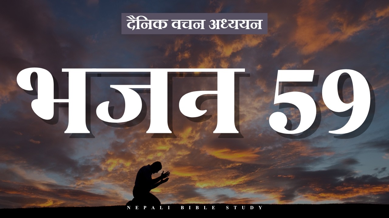 भजनसंग्रह 59:1-2 || NEPALI DAILY DEVOTION ||
