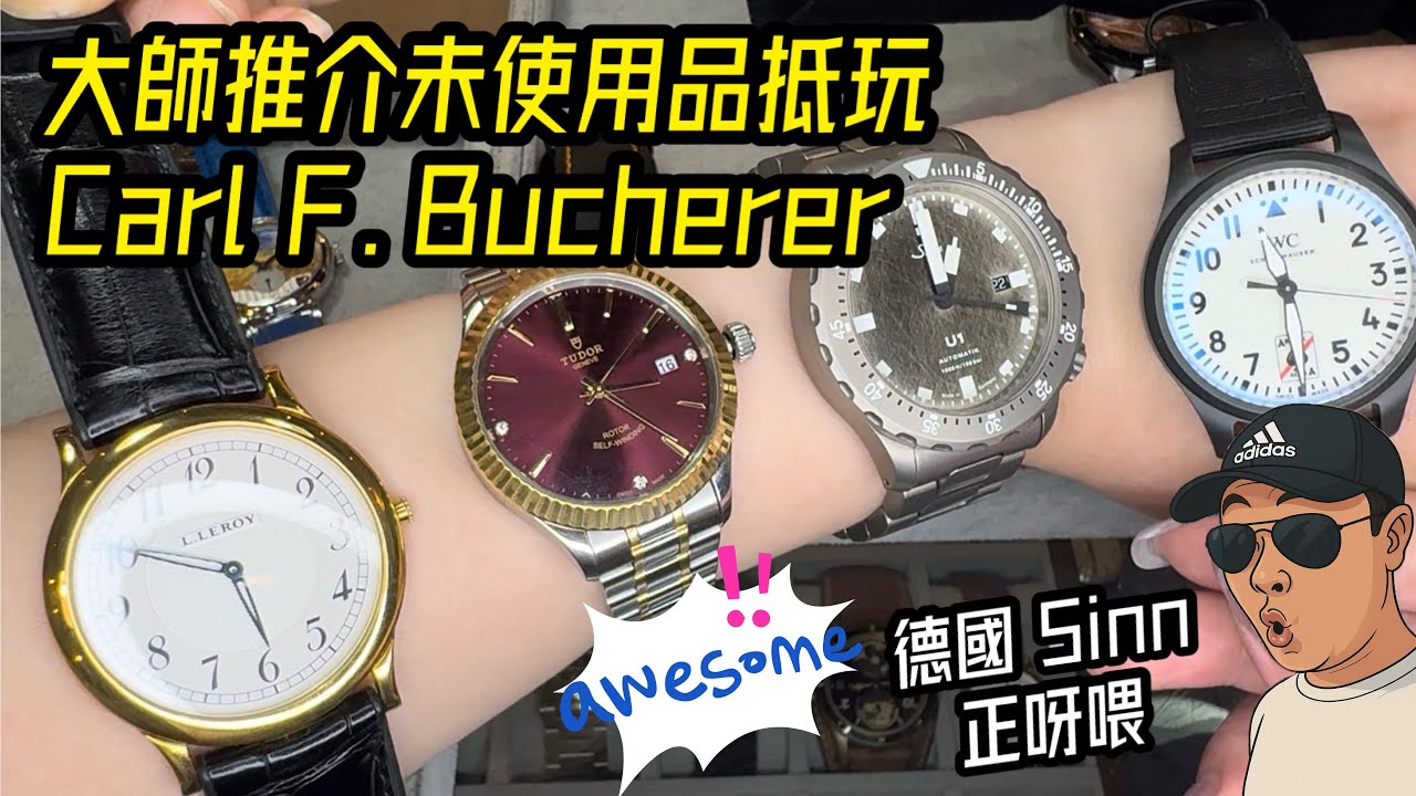 [986] 潛水大師講吓錶 - 多款抵玩二手好東西，大師推介未使用品 Carl F. Bucherer Date Day Moon，著名德國品牌Sinn U1加硬鋼，仲有其他慢慢睇啦正呀喂！