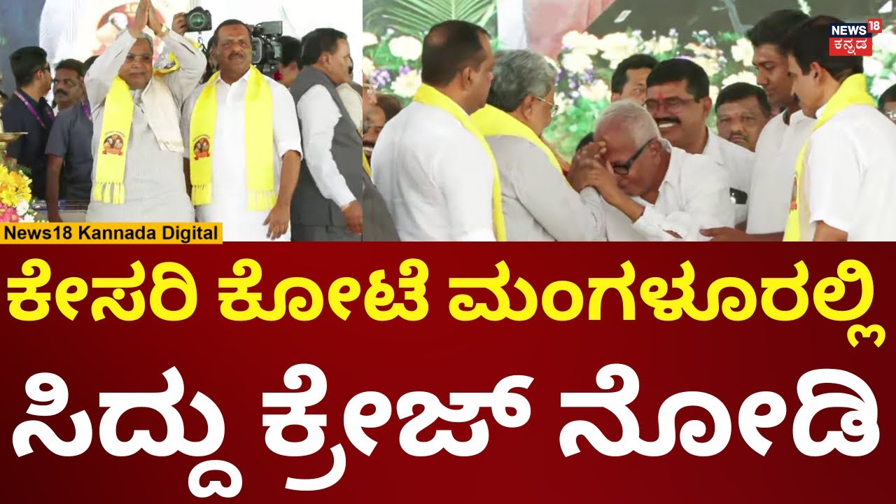 CM Siddaramaiah In Mangalore | ನಾರಾಯಣಗುರು ಕಾರ್ಯಕ್ರಮಕ್ಕೆ ಸಿದ್ದರಾಮಯ್ಯ & ಸಚಿವರು ಗ್ರ್ಯಾಂಡ್ ಎಂಟ್ರಿ | n18v
