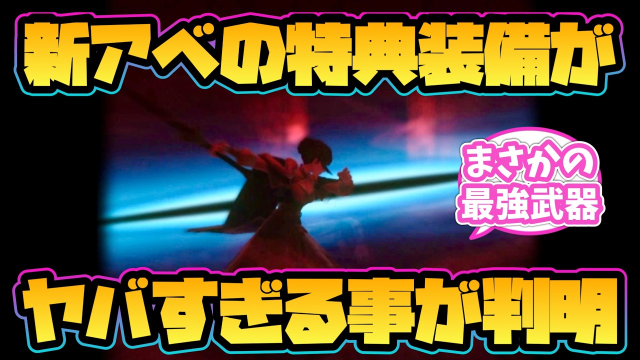 【ウィズダフネ】閃躍のアベニウスの特典装備がヤバすぎる事が判明！【デュランダル】