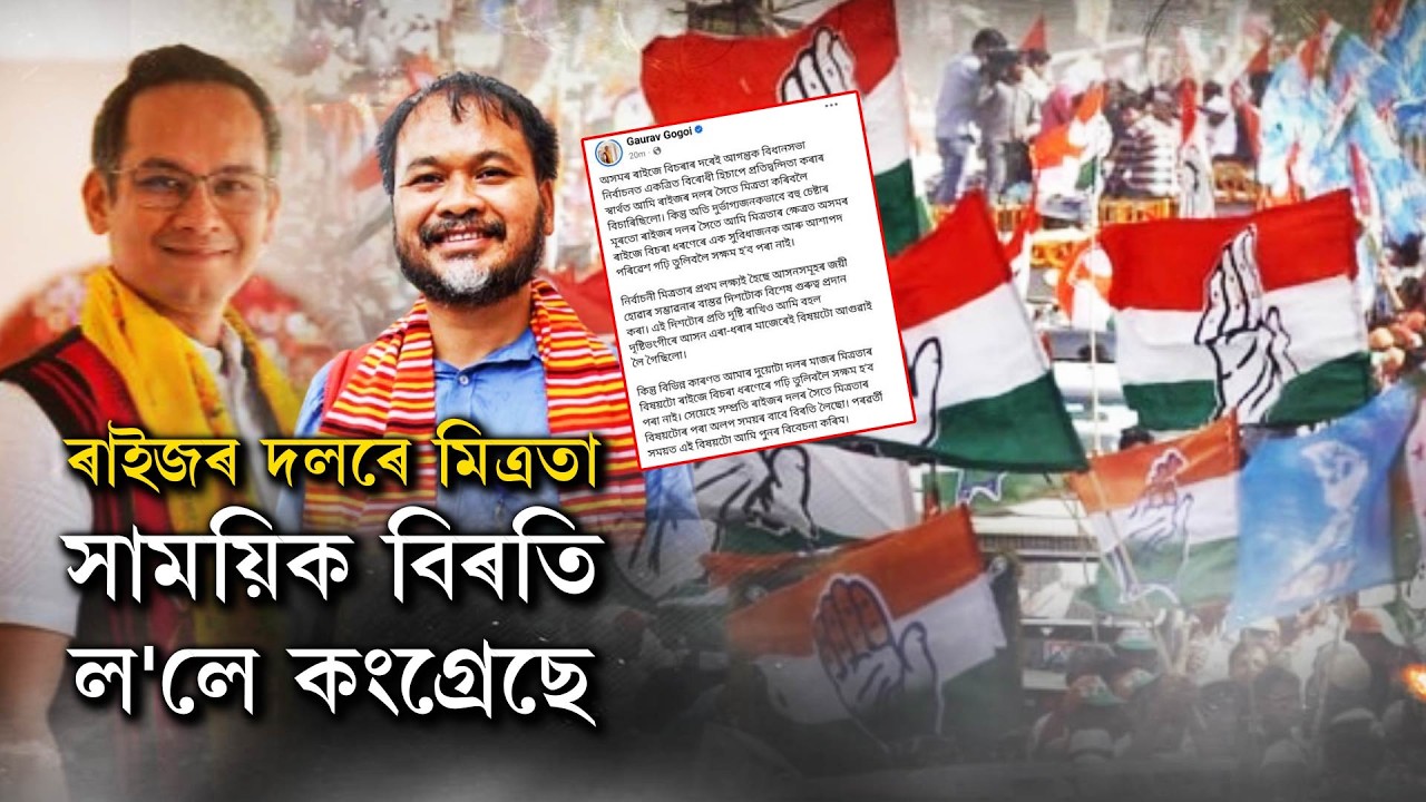 ৰাইজৰ দলৰে মিত্ৰতা সাময়িক বিৰতি ল'লে কংগ্ৰেছে