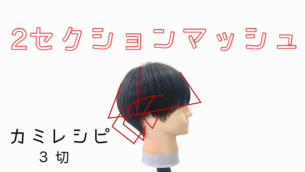 【カミレシピ３】２セクションとマッシュルームで、今時マッシュショート へ
