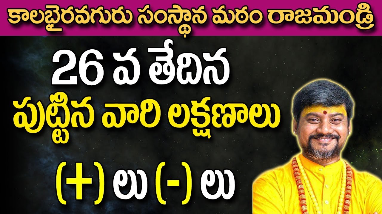 26వతేదీలో పుట్టిన వారికి లక్షణాలు | Date of Birth Astrology In Telugu | Date of Birth 26 | Astrology