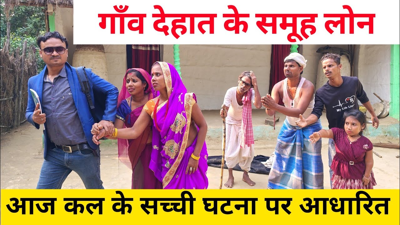 गाँव देहात के समूह लोन 🤭 Maithili Comedy 2026 