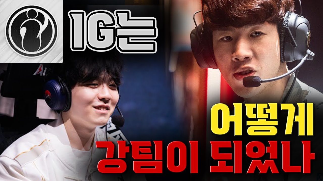 IG는 어떻게 강팀이 되었나? (Feat.아어강)