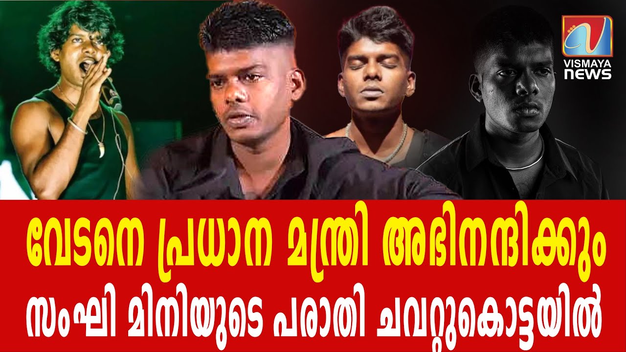വേടനെതിരെ പരാതി കൊടുത്തത് തെറ്റായി പോയെന്ന് ബിജെപി ക്യാംപ് |VEDAN|VISMAYANEWS