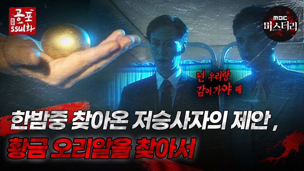 [공포ssul화]한밤중 찾아온 저승사자의 제안, 황금 오리알을 찾아서｜#공포ssul화  MBC981016방송
