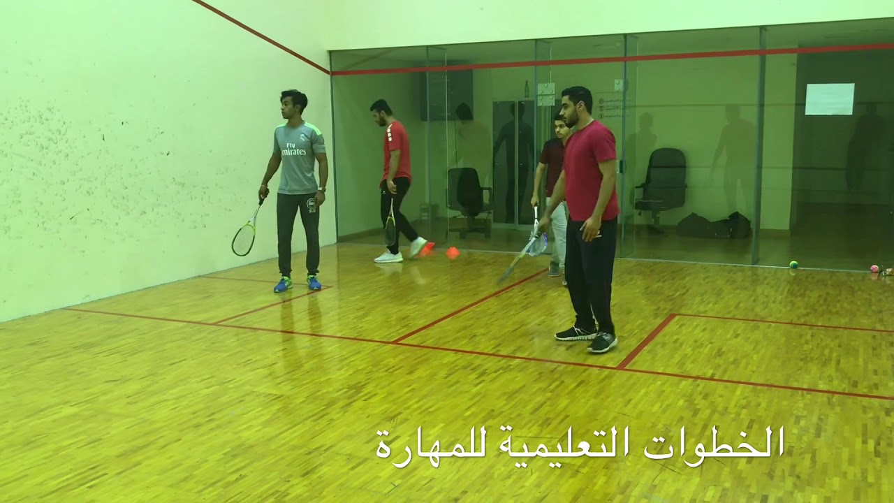 UOB - أداء وتدريس الاسكواش PHEDE114 | حصة متكاملة (مهارة الإرسال)