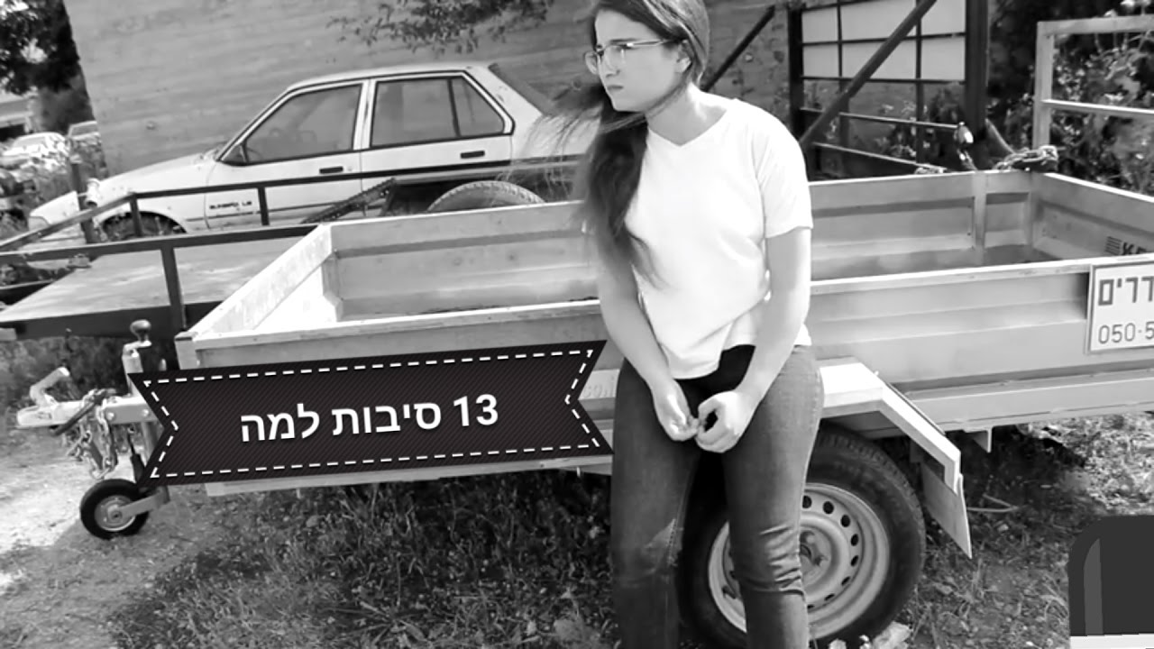13 סיבות למה