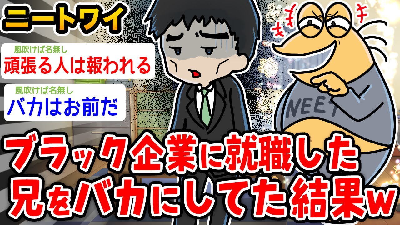 【バカ】ワイニート、ブラック企業に就職した兄をバカにしてた結果wwwww【2ch面白いスレ】