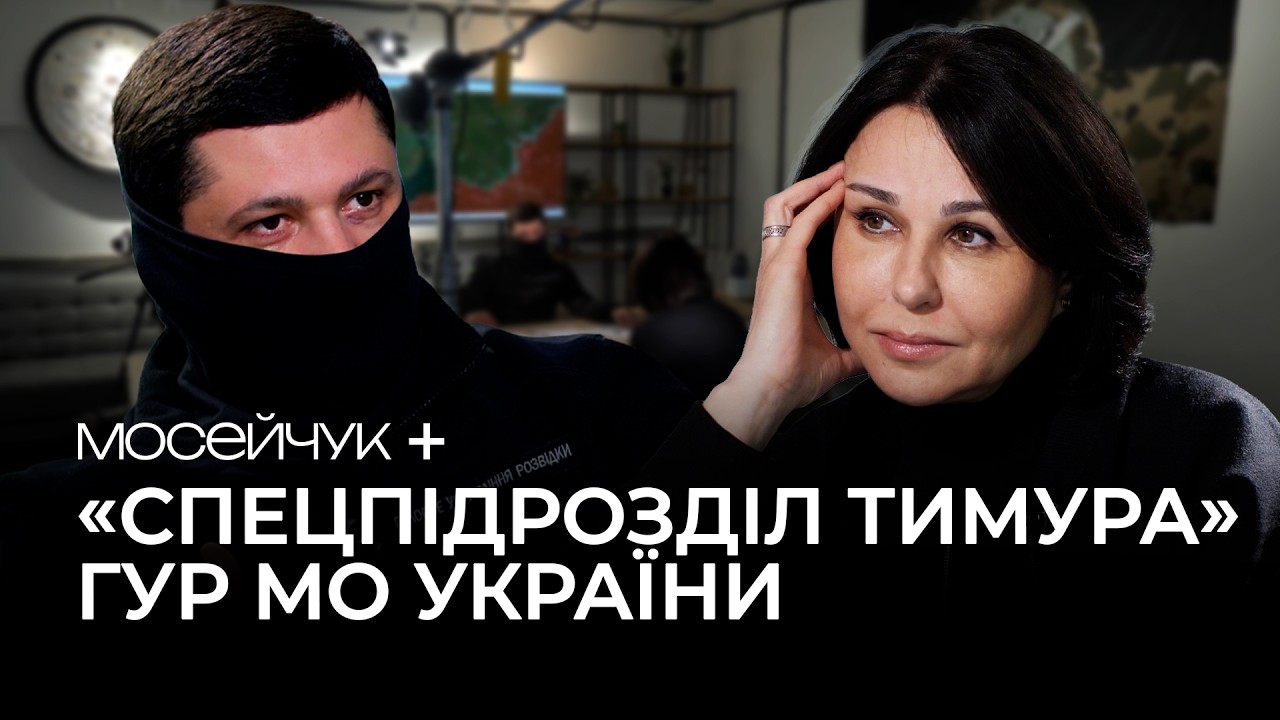 Мосейчук + Тимур командир &laquo;Спецпідрозділу Тимура&raquo; ГУР МО України