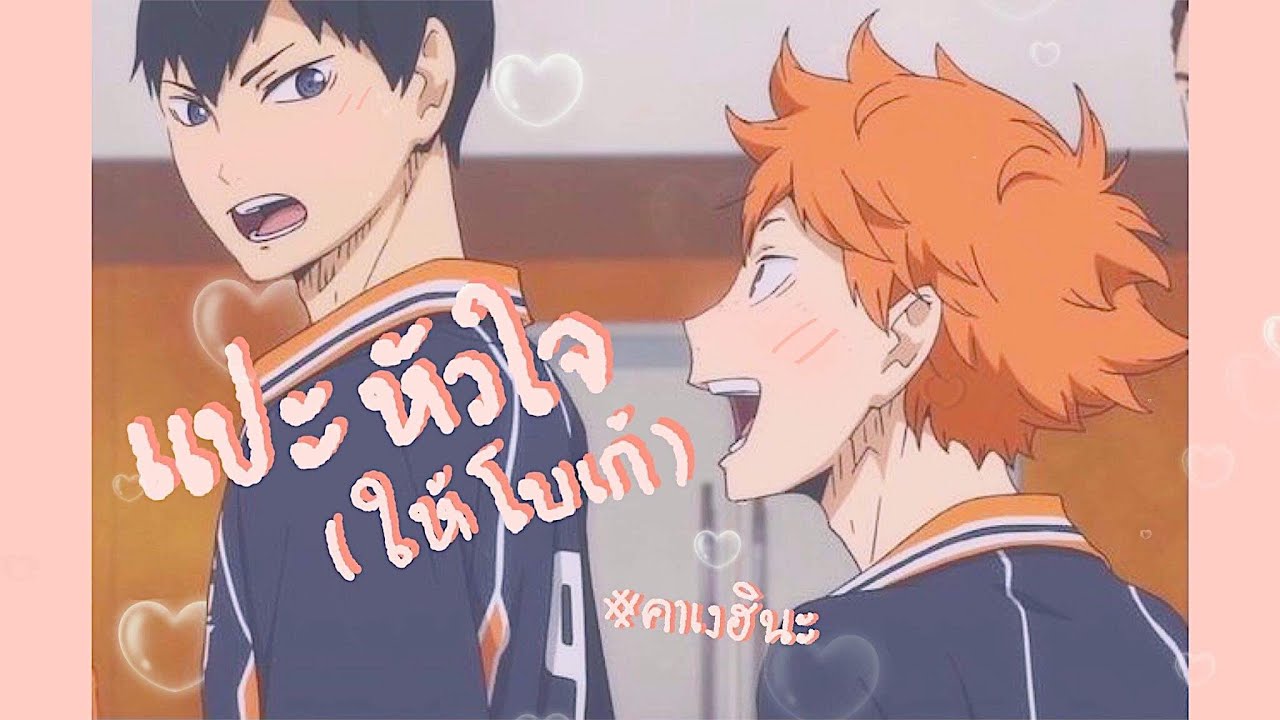 [MAD] kagehina 🎀˚◞♡ เเปะหัวใจ — JAONAAY ft. Juné 𓂃꙳