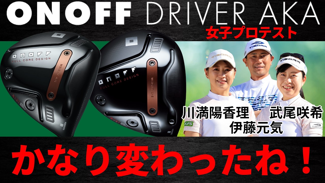 【最新】オノフ ・ONOFF AKA・ドライバー・・女子プロ2人がバランス変えてシャフトも変えて試打【ゴルフ５最新クラブ動画】