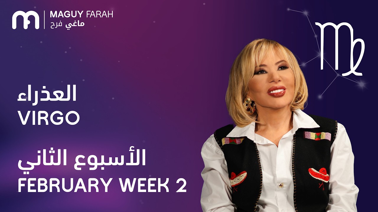 ماغي فرح - برج العذراء - الأسبوع 2 من فبراير - ٢٠٢٦/ Maguy Farah - Virgo - Week 2- February 2026