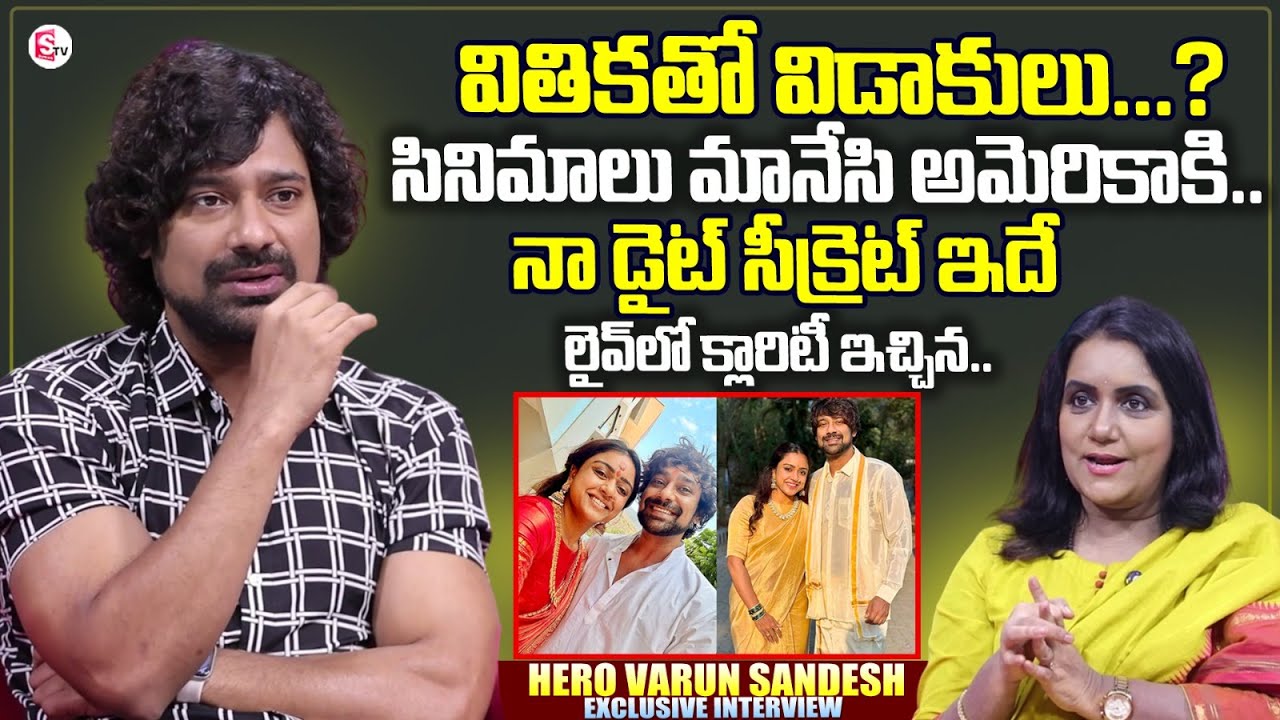 Hero Varun Sandesh Exclusive Interview | Vithika Sheru | Anchor Swapna Interviews