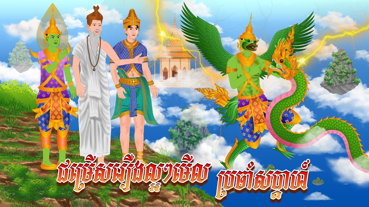 ជម្រើសរឿងល្អៗមើល ប្រចាំសប្ដាហ៍ | កូននាគនិទាន , Khmer Fairy Tales 2024