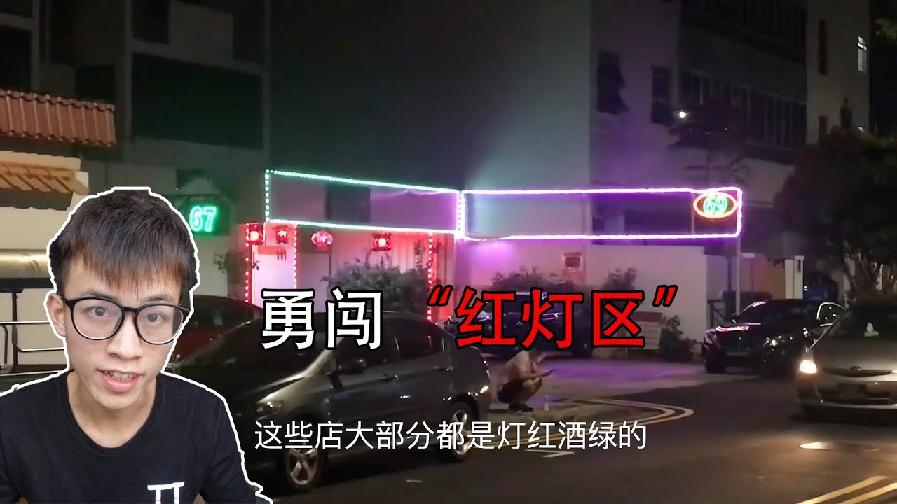 学长勇闯新加坡红灯区，据说这里女生都是有体检，持证上岗的