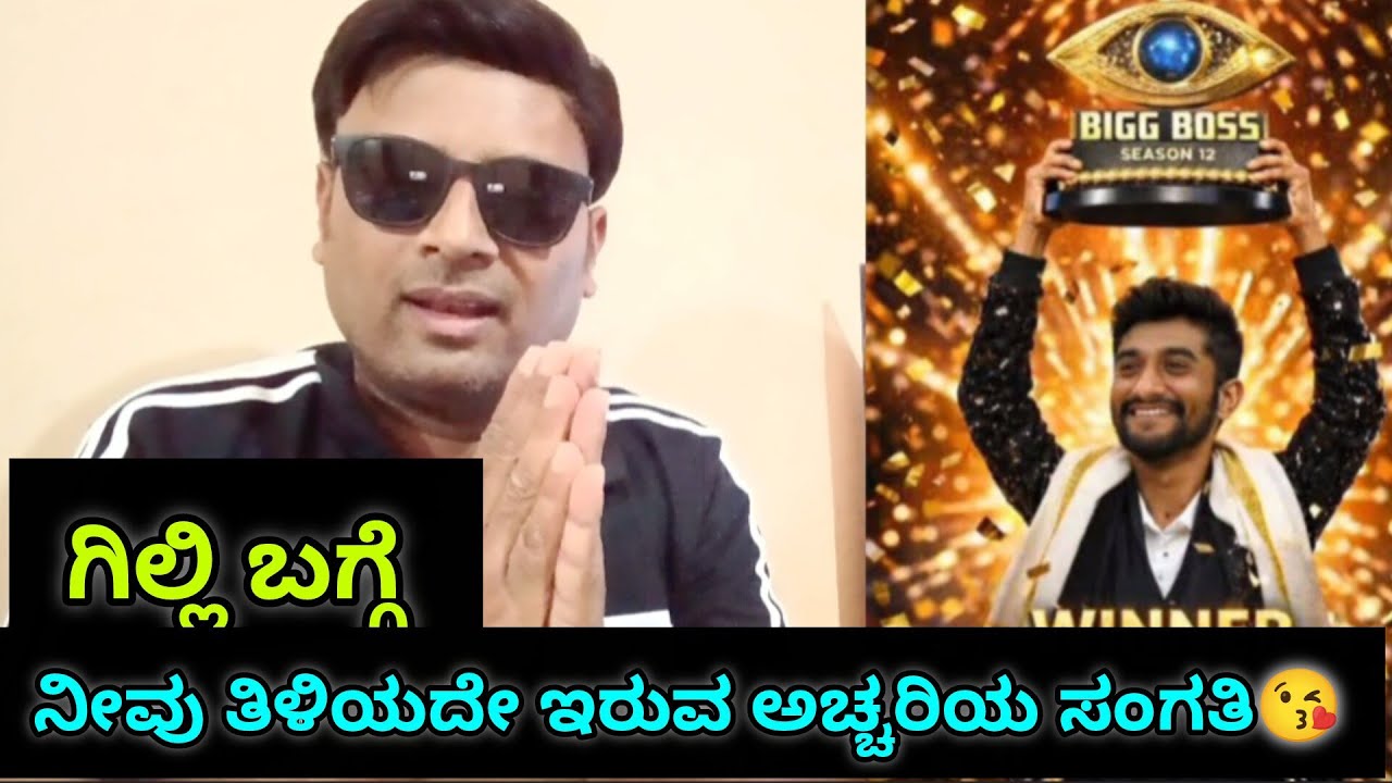 ಗಿಲ್ಲಿ ನಟ ಬಗ್ಗೆ ನೀವು ತಿಳಿಯದೇ ಇರುವ ಅಚ್ಚರಿಯ ವಿಷಯ#bbk12 #gillinata