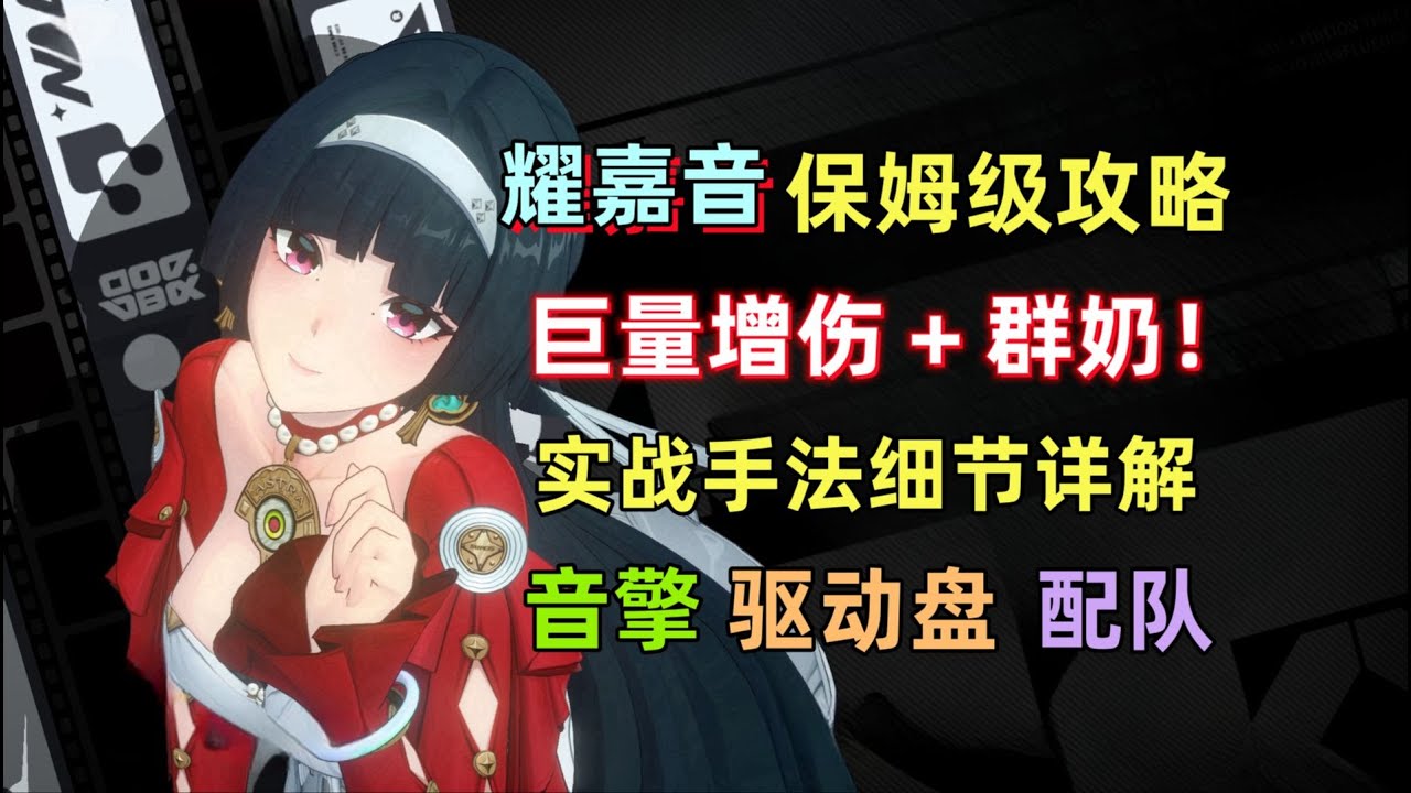 【绝区零】耀嘉音 保姆级攻略：zzz第一个奶妈，但增伤能力逆天！实战操作手法细节/音擎/驱动盘/配队 详解。