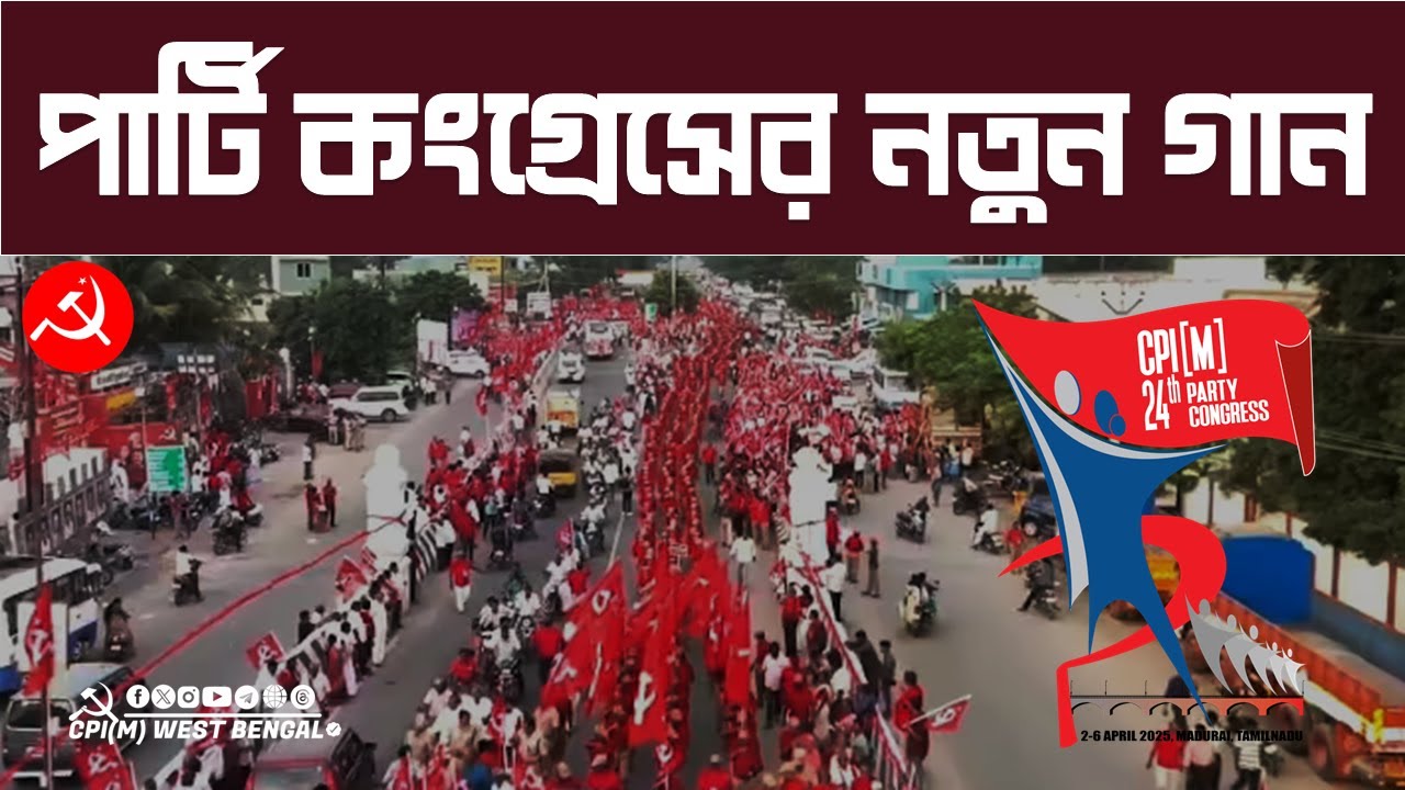 CPI(M) ২৪ তম পার্টি কংগ্রেসের নতুন গান... হাম হ্যায় সিপিআই(এম) ওয়ালে | Hum Hain CPI(M) Wale #song