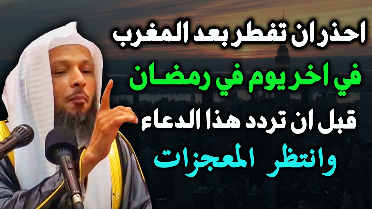 احذر ان تفطر بعد مغرب اخر يوم رمضان!! قبل ان تردد هذا الدعاء || الشيخ سعد العتيق