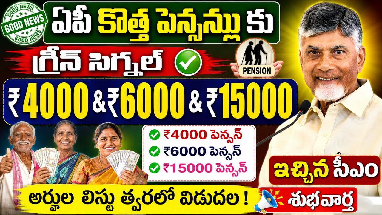 ఏపీ కొత్త పెన్షన్లు కు గ్రీన్ సిగ్నల్ ₹4000&6000&15000 ఇచ్చిన సీఎం|ap ntr bharosa pension apply 