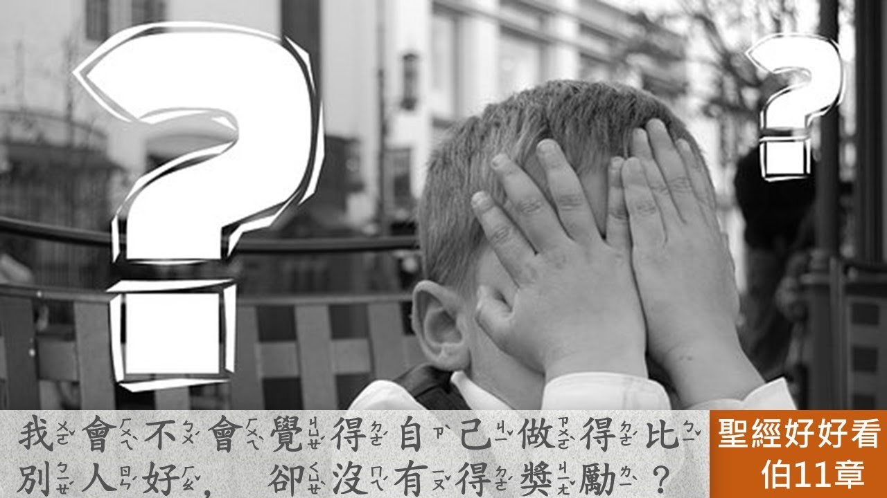 [聖經好好看]  約伯記 -第11章 瑣法：責備約伯無知自義