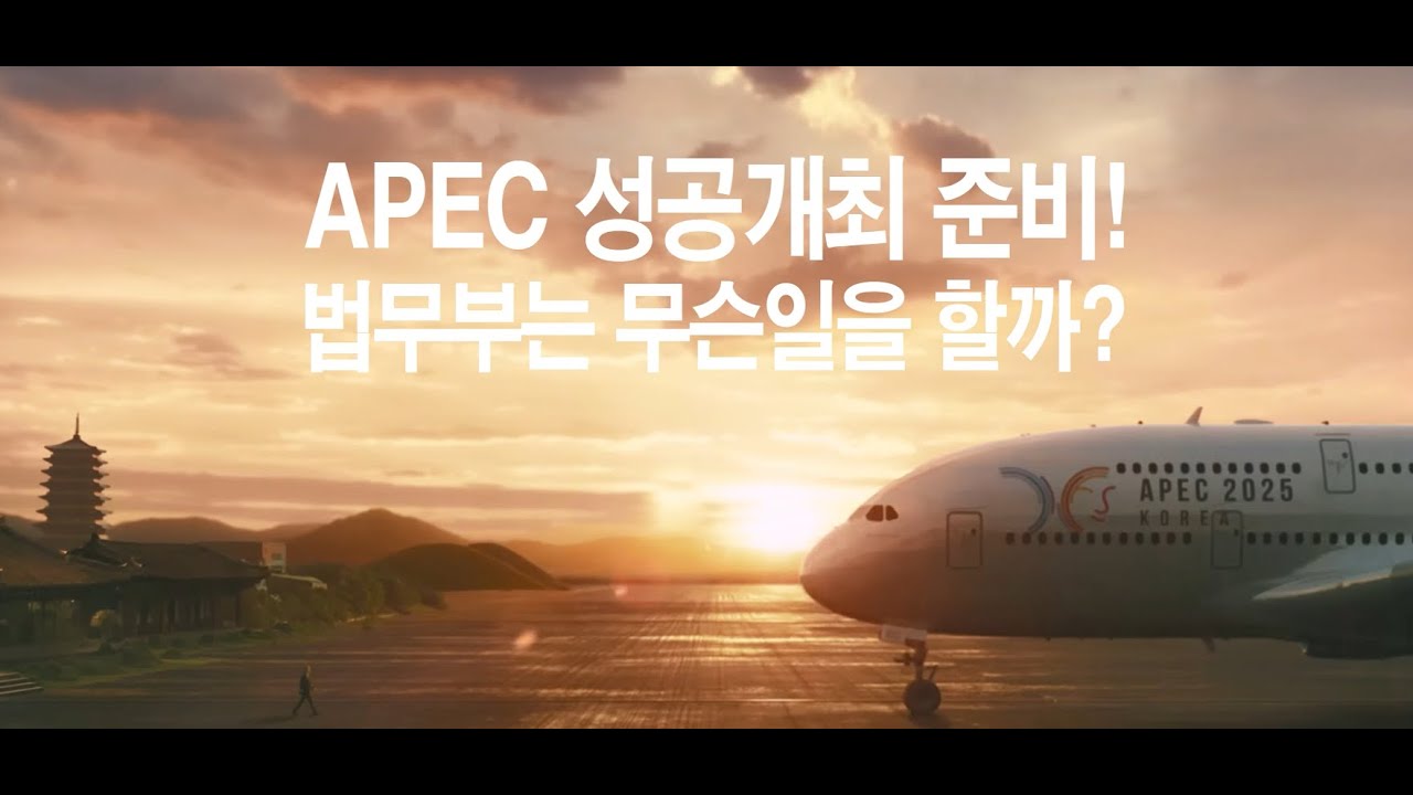 APEC 성공개최 준비! 법무부는 무슨일을 할까?