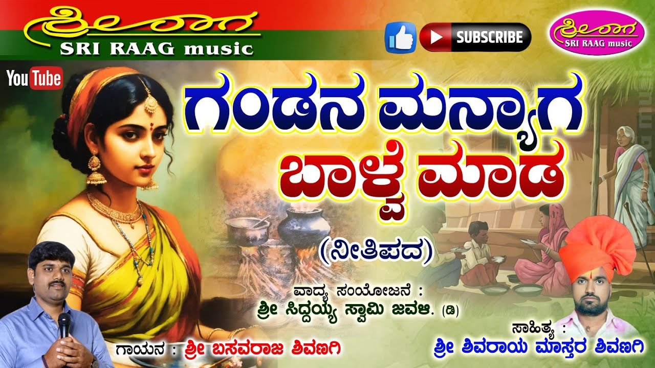 ಗಂಡನ ಮನ್ಯಾಗ ಬಾಳ್ವೆ ಮಾಡ | ನೀತಿ ಪದ | Gandana manyaga balve mada | neeti pada | Sri raag music |