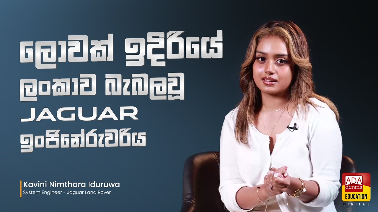 ලොවක් ඉදිරියේ ලංකාව බැබලවූ JAGUAR LAND ROVER ඉංජිනේරුවරිය - Sri Lankan Engineer at JAGUAR LAND ROVER