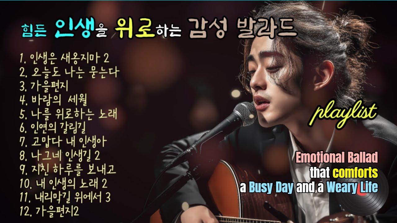 playlist | 바쁜 하루, 힘든 인생을 위로 감성발라드, An emotional ballad that comforts a busy day and a weary life. 강찬