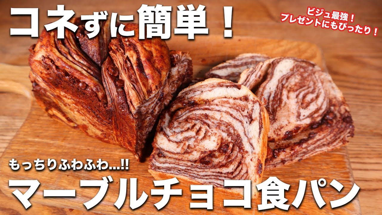 【コネずに簡単】もっちりふわふわ神食感！激うまマーブルチョコ食パンの作り方。