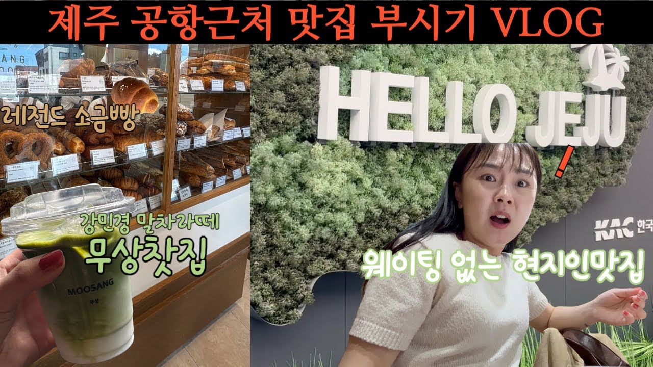 [VLOG]제주 공항근처 맛집 도장깨기!! 아직 웨이팅없는 맛집부터 강민경슨배림 말차라떼까~쥐