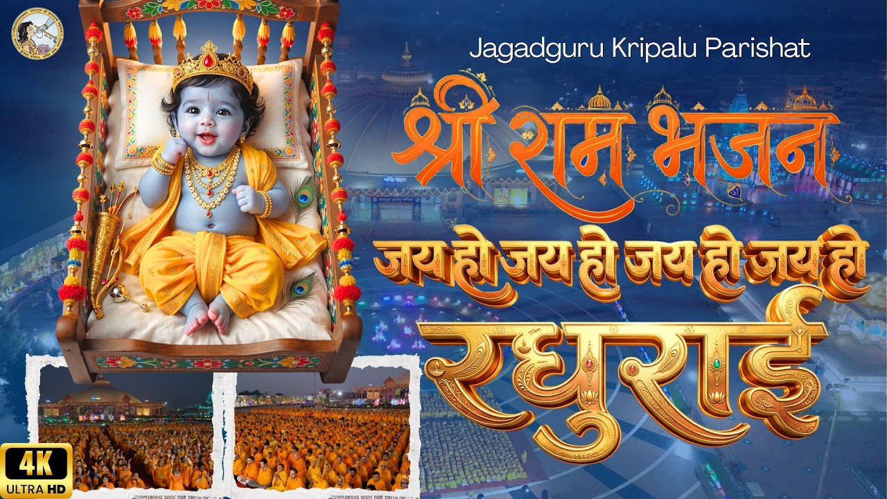 New Ram Bhajan 2026 | Jagadguru Kripalu Parishat | Ram Navami | jkplive | jkpindia
