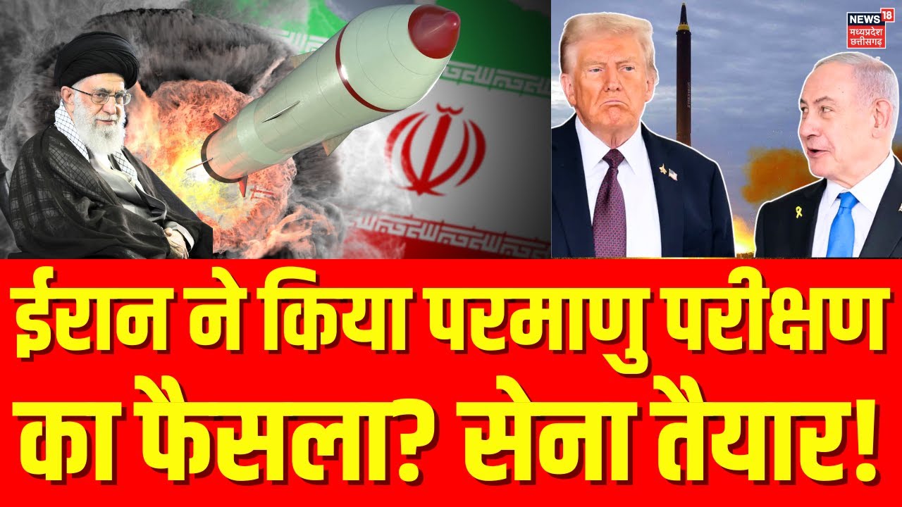 Iran America War Update: ईरान ने कर लिया परमाणु परीक्षण का फैसला? खतरे में Trump-Netanyahu! | N18G